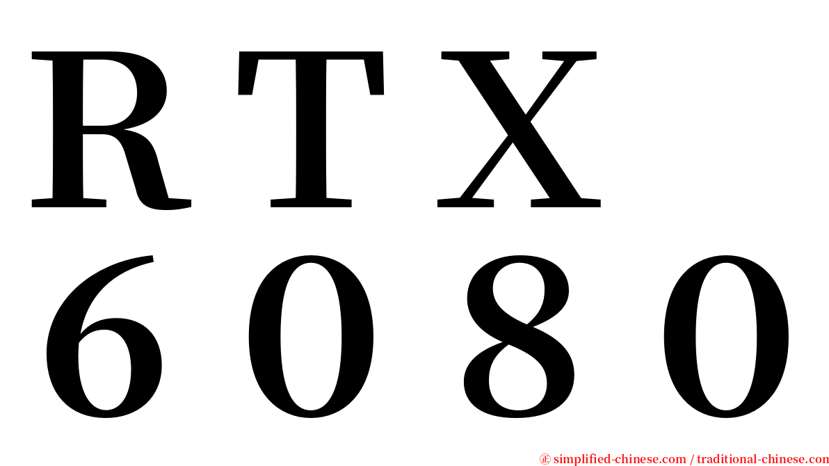 ＲＴＸ　６０８０ serif font